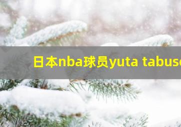 日本nba球员yuta tabuse